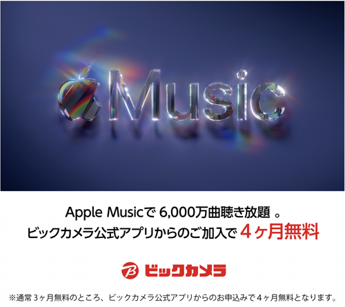 ビックカメラ Apple Music