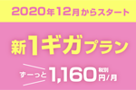 BIGLOBEモバイルが月額960円からの音声通話・SMS・データ通信対応プラン「1ギガプラン」の提供を開始