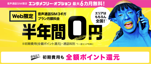 BIGLOBEモバイル 音声通話SIM 3ギガ月額料金 半年間0円