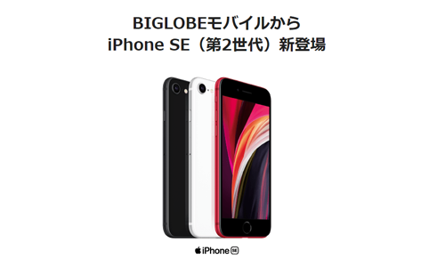 BIGLOBEモバイル iPhone SE(第2世代)