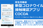 厚生労働省が新型コロナウイルス接触確認アプリ「COCOA」の配信を開始