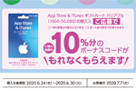 コンビニで「App Store & iTunes ギフトカード バリアブル」購入・応募で10％分のボーナスがもらえるキャンペーンが実施中 - 6/30まで