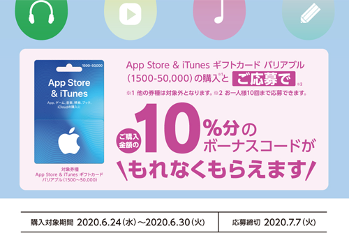 App Store & iTunes ギフトカード バリアブル 10%分ボーナス