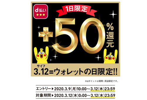 ウォレットの日限定！ｄ払い＋50％還元キャンペーン