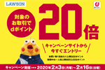 NTTドコモが全国のローソンでdポイントを20倍進呈するキャンペーンを2月3日より開始