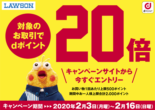 ローソン dポイント20倍キャンペーン