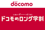 NTTドコモが22歳以下のユーザーが対象の「ドコモのロング学割」を提供開始