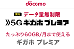 NTTドコモが「5Gギガホ プレミア」「ギガホ プレミア」を2021年4月より提供開始