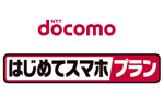 NTTドコモが月額1,650円で国内通話5分無料/データ1GBの「はじめてスマホプラン」を2021年4月より提供開始