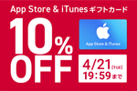 ドコモオンラインショップで「App Store & iTunesギフトカード」が10%OFFになるキャンペーンが実施中 - 4月21日まで