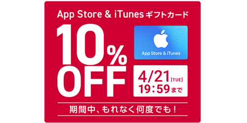 ドコモオンラインショップ App Store & iTunesギフトカード 10%OFF