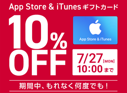 ドコモオンラインショップ App Store & iTunesギフトカード 10%OFF