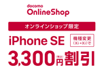 ドコモオンラインショップで機種変更での端末購入割引の対象機種に「iPhone SE(第2世代)」が追加