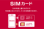 ドコモオンラインショップで「SIMのみ契約」の受付を開始