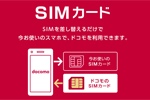 NTTドコモオンラインショップで「SIMのみ契約」の受付を開始