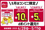 ドコモのスマホ決済「d払い」がコンビニで最大10%還元キャンペーンを4月28日より開始