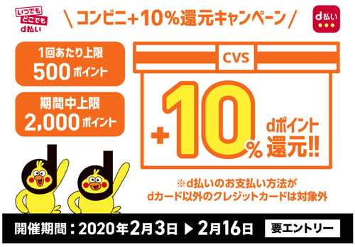 d払い コンビニ＋10％還元キャンペーン