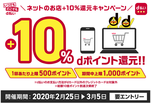 ネットのお店 d払い+10%還元キャンペーン