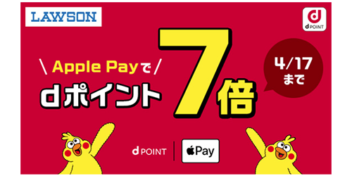 ローソン Apple Payでdポイント7倍