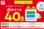NTTドコモが「ファミリーマートでdポイント40倍キャンペーン」を2020年1月28日より開始
