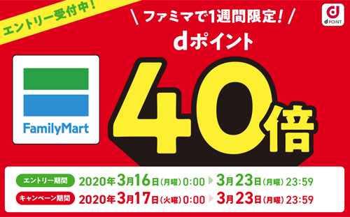 ファミリーマート dポイント 40倍 キャンペーン