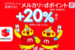 メルカリでdポイントが利用可能に - 20％還元キャンペーンも実施