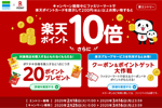 ファミリーマートで「楽天ポイント10倍キャンペーン」が開始