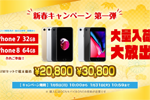 「FREETEL 新春キャンペーン」で未使用品のiPhone 7およびiPhone 8が特別価格