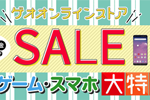 ゲオオンラインストアで中古iPhoneが全品10%OFFになるセールが開催中 - 6/26まで