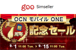 goo Simsellerで「iPhone SE(第2世代)」などが対象の「OCN モバイル ONE 7周年記念セール」が実施中 - 9/15まで