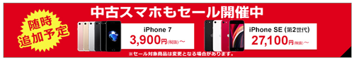 OCN モバイル ONE 中古スマホセール