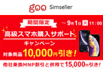 goo Simsellerで「iPhone SE(第2世代)」などが分割払いで1万円引きになるキャンペーンが実施中 - 9/1まで