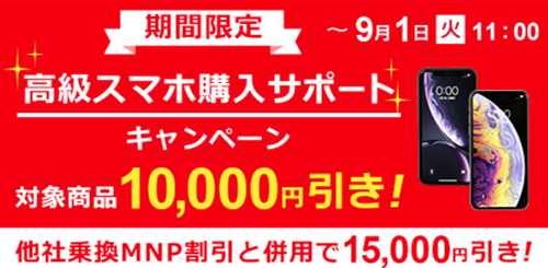 高級スマホ購入サポートキャンペーン