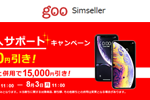 goo Simsellerで対象iPhoneが分割払いで1万円引きの「高級スマホ購入サポートキャンペーン」が実施中 - 8/3まで