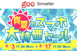 goo Simsellerで「真夏のスマホ 大特価セール」が実施中 - 8/17まで