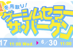 goo Simsellerで「夏を先取り！グーシムセラー・ザ・バーゲン」が実施中 - 6/30まで