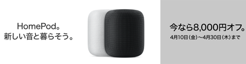 HomePod 8,000円オフ