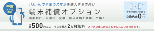 IIJmio 端末補償オプション(中古)