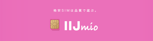 IIJmio 30GB 無償提供