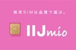 「IIJmio」の大容量オプション契約中の25歳以下向け30GBデータ無償提供が7月末まで延長
