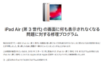 アップルがiPad Air(第3世代)の「画面に何も表示されなくなる」問題に対する修理プログラムを実施