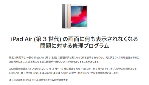 iPad Air (第 3 世代) の画面に何も表示されなくなる問題に対する修理プログラム