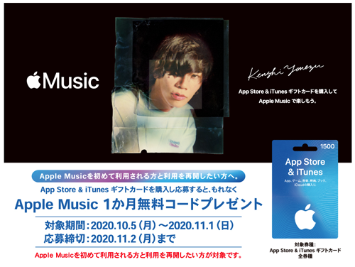 コンビニ Apple Music 1ヶ月無料コード プレゼント