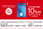 コンビニや家電量販店で「App Store & iTunes ギフトカード バリアブル」購入・応募で10％分ボーナスキャンペーンが実施中 - 1/4まで