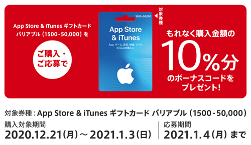 App Store & iTunes ギフトカード 10%分ボーナス