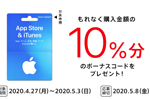 コンビニで「App Store & iTunes ギフトカード 」購入・応募で10％分ボーナスがもらえるキャンペーンが開始 - 5/3まで