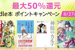 Kindleストアで1万以上の対象タイトルが最大50%還元の「Kindle本ポイントキャンペーン」が実施中 - 8/27まで