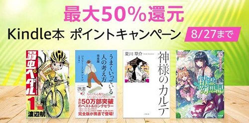 Kindle 最大50%還元 Kindle本ポイントキャンペーン