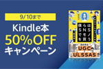 Kindleストアで対象タイトルが50%OFFになる「Kindle本50%OFFキャンペーン」が実施中 - 9/10まで