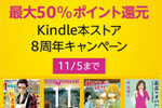 Kindle本ストアで8周年を記念した最大50%ポイント還元キャンペーンが実施中 - 11/5まで